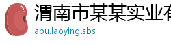 渭南市某某实业有限公司